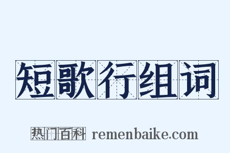 短歌行组词是什么意思的图片